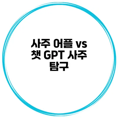 사주 어플 vs 챗 GPT 사주 탐구