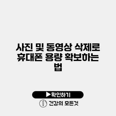 사진 및 동영상 삭제로 휴대폰 용량 확보하는 법