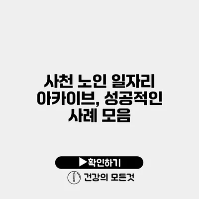 사천 노인 일자리 아카이브, 성공적인 사례 모음