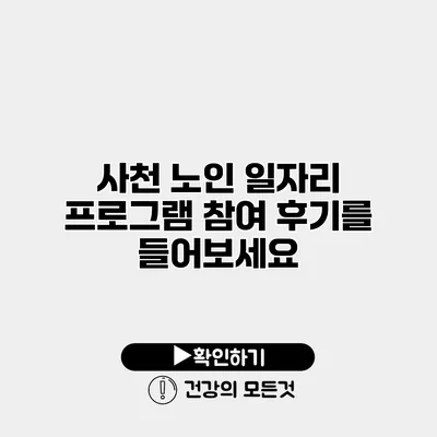 사천 노인 일자리 프로그램 참여 후기를 들어보세요