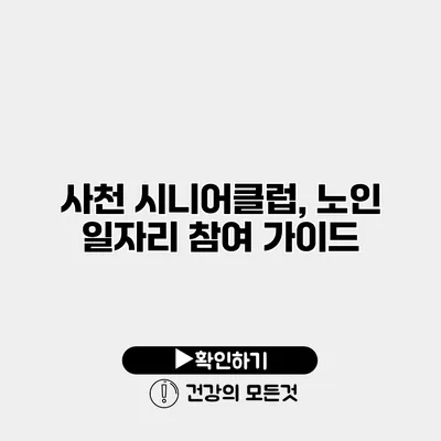 사천 시니어클럽, 노인 일자리 참여 가이드