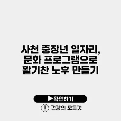 사천 중장년 일자리, 문화 프로그램으로 활기찬 노후 만들기