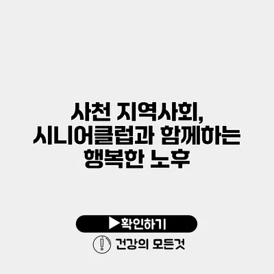 사천 지역사회, 시니어클럽과 함께하는 행복한 노후