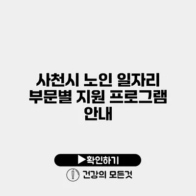 사천시 노인 일자리 부문별 지원 프로그램 안내
