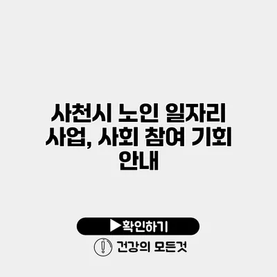 사천시 노인 일자리 사업, 사회 참여 기회 안내