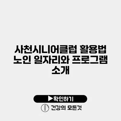 사천시니어클럽 활용법 노인 일자리와 프로그램 소개