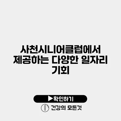 사천시니어클럽에서 제공하는 다양한 일자리 기회