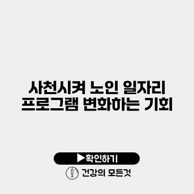 사천시켜 노인 일자리 프로그램 변화하는 기회