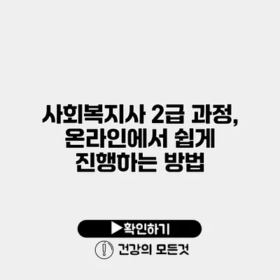 사회복지사 2급 과정, 온라인에서 쉽게 진행하는 방법