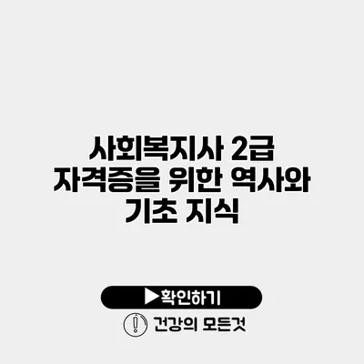 사회복지사 2급 자격증을 위한 역사와 기초 지식