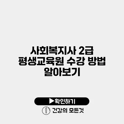 사회복지사 2급 평생교육원 수강 방법 알아보기