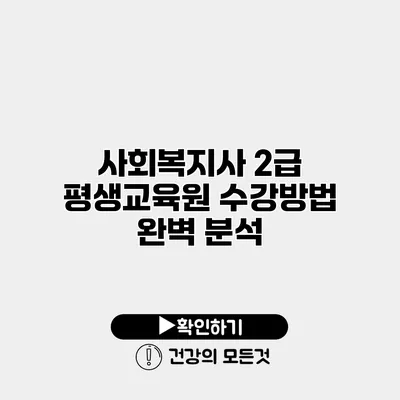 사회복지사 2급 평생교육원 수강방법 완벽 분석