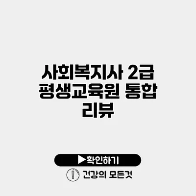 사회복지사 2급 평생교육원 통합 리뷰