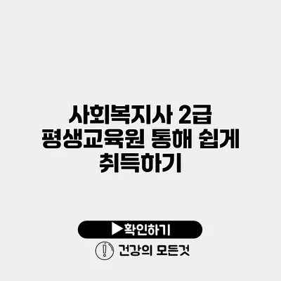 사회복지사 2급 평생교육원 통해 쉽게 취득하기
