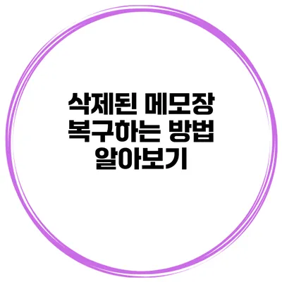 삭제된 메모장 복구하는 방법 알아보기