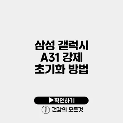 삼성 갤럭시 A31 강제 초기화 방법