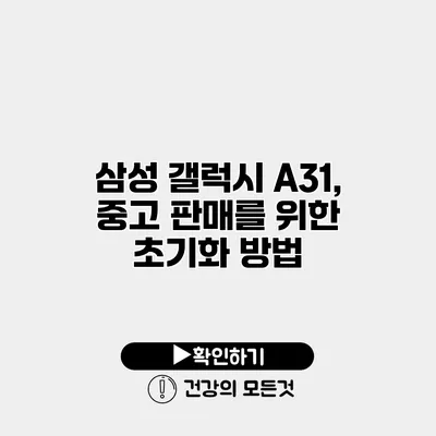 삼성 갤럭시 A31, 중고 판매를 위한 초기화 방법