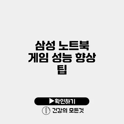 삼성 노트북 게임 성능 향상 팁