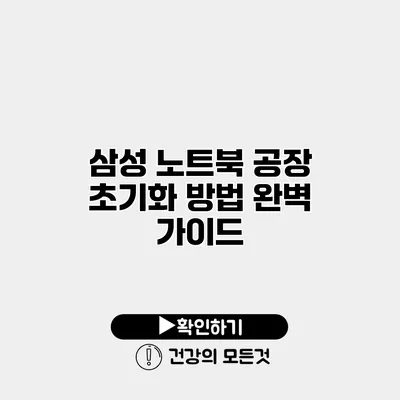삼성 노트북 공장 초기화 방법 완벽 가이드