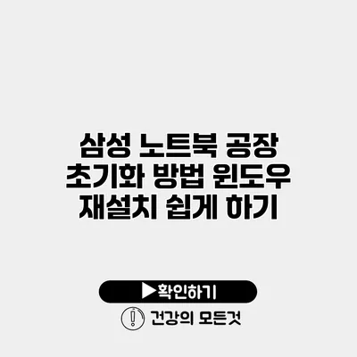 삼성 노트북 공장 초기화 방법 윈도우 재설치 쉽게 하기