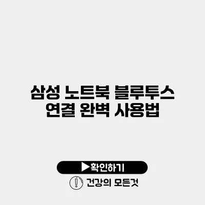 삼성 노트북 블루투스 연결 완벽 사용법