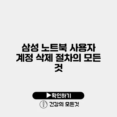 삼성 노트북 사용자 계정 삭제 절차의 모든 것
