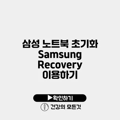 삼성 노트북 초기화 Samsung Recovery 이용하기