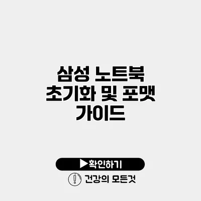 삼성 노트북 초기화 및 포맷 가이드