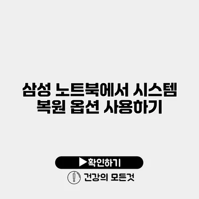 삼성 노트북에서 시스템 복원 옵션 사용하기