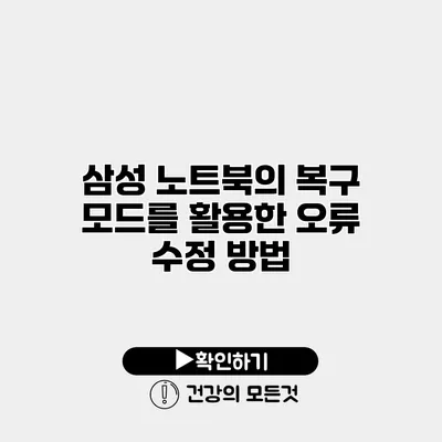 삼성 노트북의 복구 모드를 활용한 오류 수정 방법