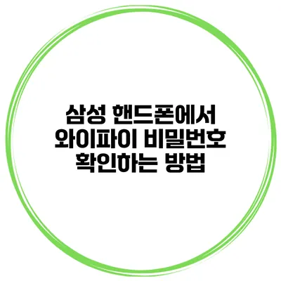 삼성 핸드폰에서 와이파이 비밀번호 확인하는 방법