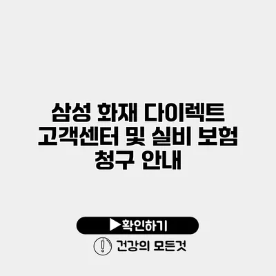 삼성 화재 다이렉트 고객센터 및 실비 보험 청구 안내