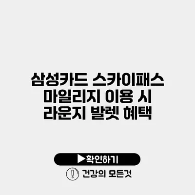 삼성카드 스카이패스 마일리지 이용 시 라운지 발렛 혜택