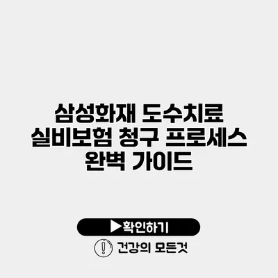 삼성화재 도수치료 실비보험 청구 프로세스 완벽 가이드