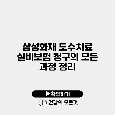 삼성화재 도수치료 실비보험 청구의 모든 과정 정리