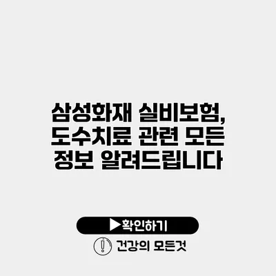 삼성화재 실비보험, 도수치료 관련 모든 정보 알려드립니다