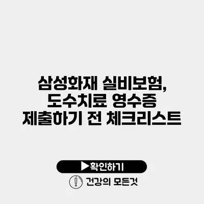 삼성화재 실비보험, 도수치료 영수증 제출하기 전 체크리스트