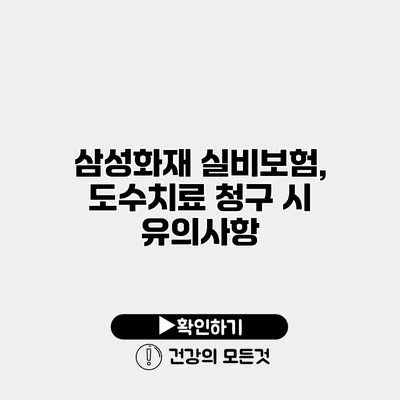 삼성화재 실비보험, 도수치료 청구 시 유의사항
