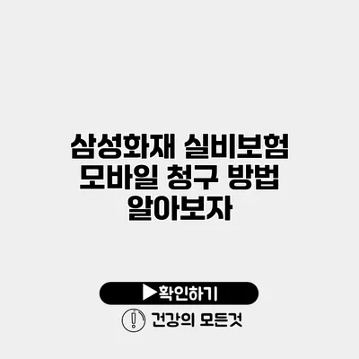삼성화재 실비보험 모바일 청구 방법 알아보자