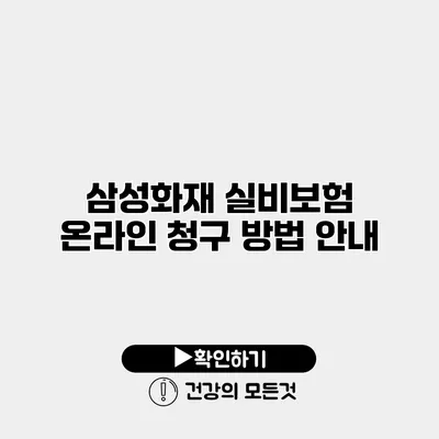 삼성화재 실비보험 온라인 청구 방법 안내