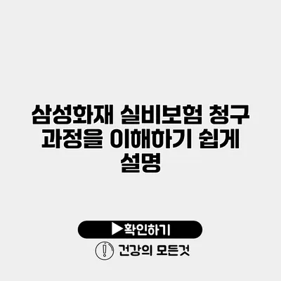 삼성화재 실비보험 청구 과정을 이해하기 쉽게 설명