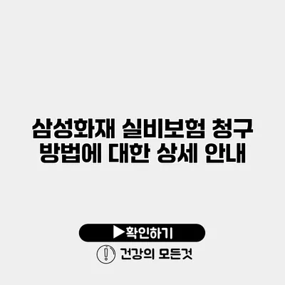 삼성화재 실비보험 청구 방법에 대한 상세 안내