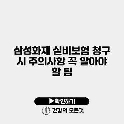 삼성화재 실비보험 청구 시 주의사항 꼭 알아야 할 팁