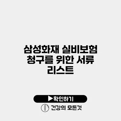 삼성화재 실비보험 청구를 위한 서류 리스트