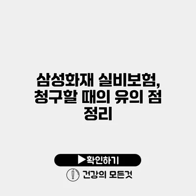 삼성화재 실비보험, 청구할 때의 유의 점 정리