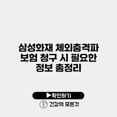 삼성화재 체외충격파 보험 청구 시 필요한 정보 총정리