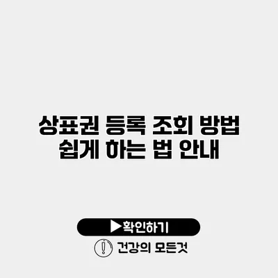 상표권 등록 조회 방법 쉽게 하는 법 안내