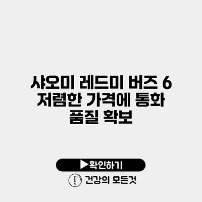샤오미 레드미 버즈 6 저렴한 가격에 통화 품질 확보