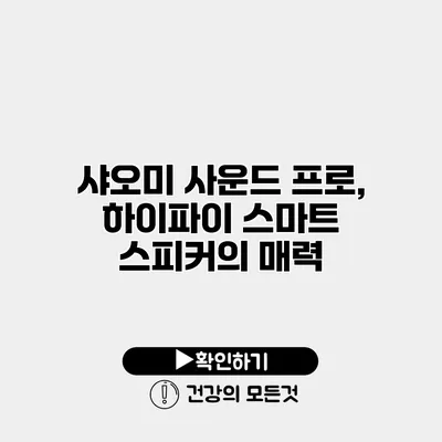 샤오미 사운드 프로, 하이파이 스마트 스피커의 매력