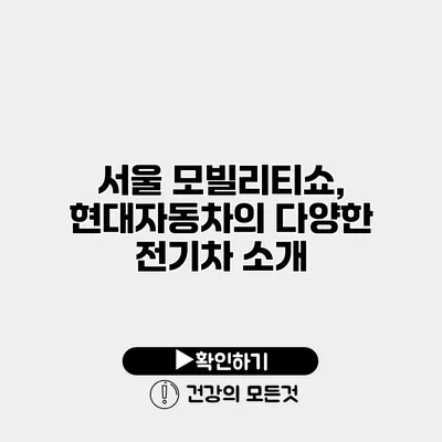 서울 모빌리티쇼, 현대자동차의 다양한 전기차 소개